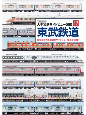 cover image of 大手私鉄サイドビュー図鑑17 東武鉄道